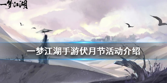 《一梦江湖手游》伏月节有哪些活动_伏月节活动介绍