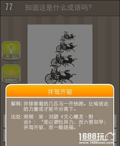 疯狂猜成语4辆马车是什么成语?4辆马车答案[图]