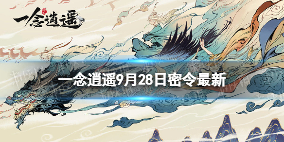 《一念逍遥》9月28日最新密令是什么 2022年9月28日最新密令