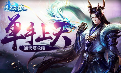 单手上天制霸技术流 《通天西游》通天塔攻略[多图]