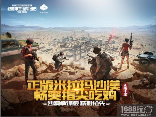 《绝地求生全军出击》正版1:1米拉玛沙漠上线，4月我们一起体验沙漠争锋![多图]