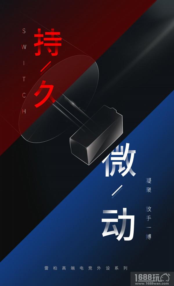 很科技！雷柏高端电竞品牌VT发布在即[多图]图片7