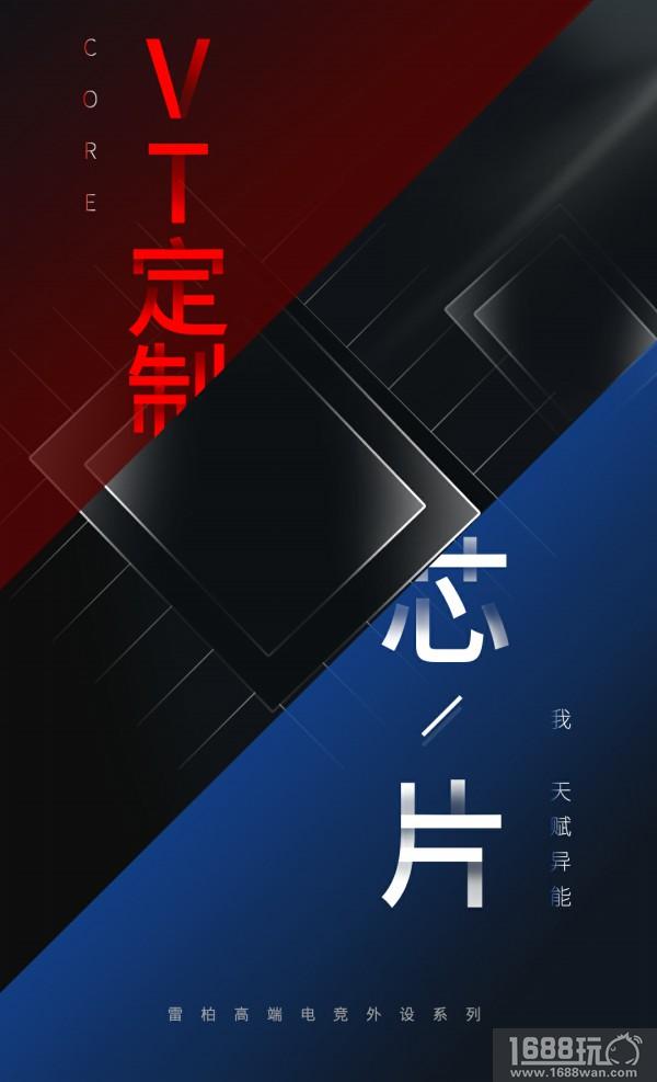 很科技！雷柏高端电竞品牌VT发布在即[多图]图片9