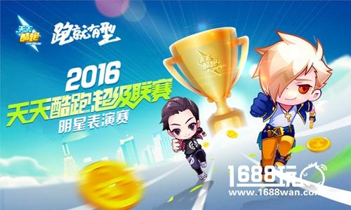 《天天酷跑》巨屏体感引爆TGC2016 明星表演赛看点十足[多图]