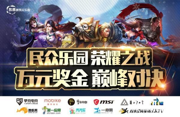 民众乐园·王者荣耀万元挑战赛报名开始！[多图]