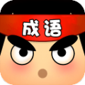 成语小诸葛答案版