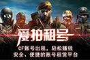 爱拍租号：为玩家和租号方提供一站式的服务平台[多图]