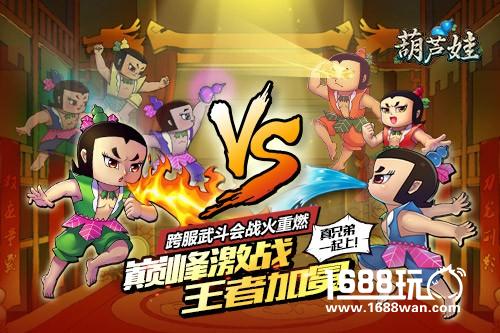 巅峰激战王者加冕  《葫芦娃》跨服武斗会战火重燃[多图]