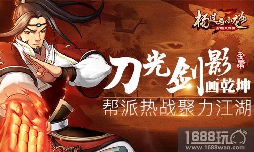 帮派热战聚力江湖 《杨过与小龙女》刀光剑影画乾坤[多图]