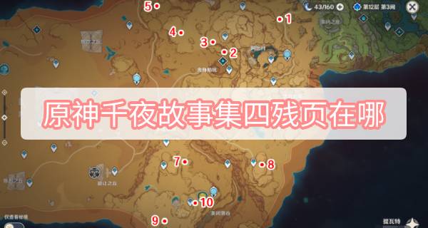 原神千夜故事集四残页在哪-千夜故事集四残页位置攻略