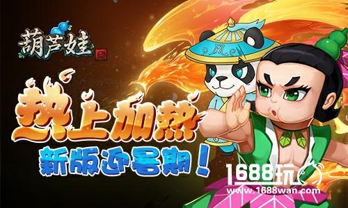 热上加热 《葫芦娃》新版迎暑期[多图]图片1