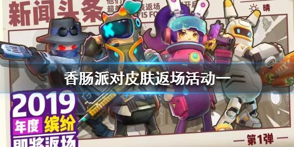 香肠派对2020年缤纷返场皮肤是什么？2020返场第一轮皮肤爆料[多图]