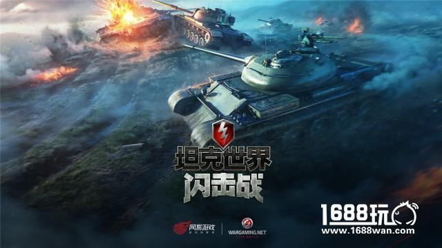 风靡全球的战争网游，网易代理《坦克世界闪击战》国服即将登陆[视频][多图]图片13