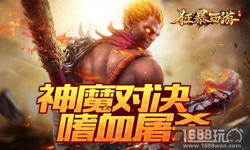 夺旗之战 《狂暴西游》神魔对决嗜血屠杀[多图]图片1
