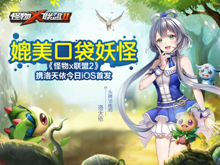 媲美口袋妖怪《怪物x联盟2》携洛天依今日iOS首发[视频][多图]