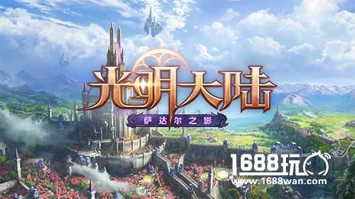 《光明大陆》新版CG预告片独家首发 萨达尔高地今日上线[视频][多图]图片1