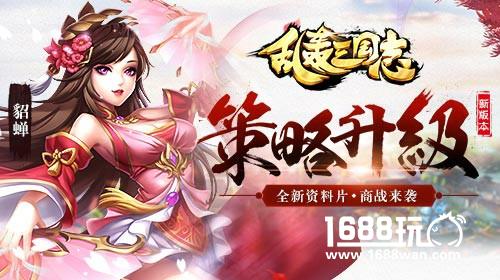 策略升级!《乱轰三国志》新资料片今日上线[多图]