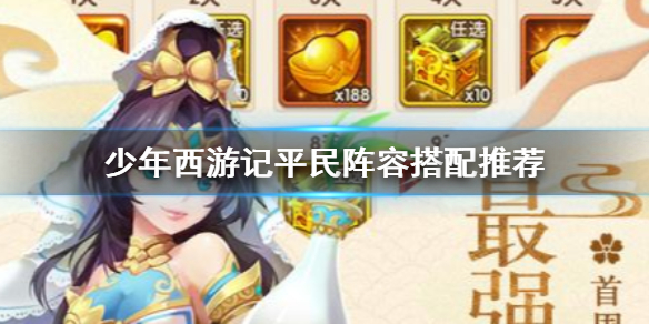 《少年西游记》平民阵容搭配推荐 少年西游记平民阵容搭配攻略