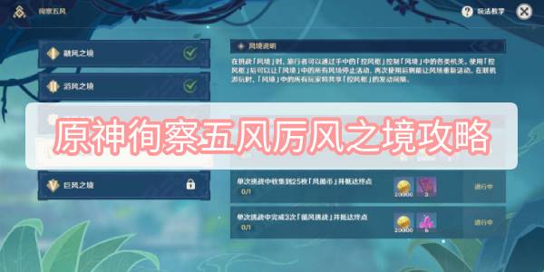 原神徇察五风厉风之境攻略-3.1徇察五风厉风之境图文攻略