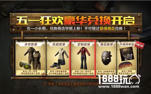 《绝地求生 全军出击》新版本“决胜五军”华丽来袭，五一精彩活动一览[多图]图片3