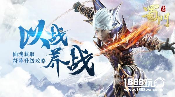 以战养战 《蜀门手游》符阵升级攻略[多图]图片1