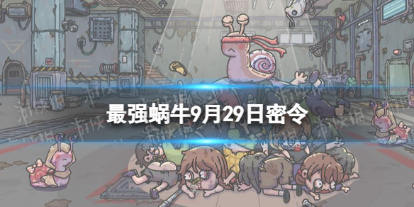《最强蜗牛》9月29日密令是什么 2022年9月29日密令一览