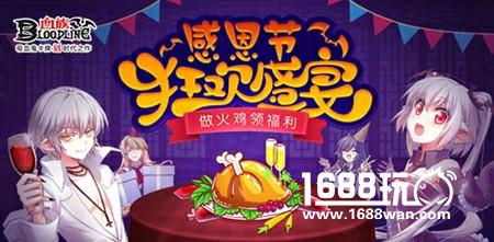 感恩节狂欢盛宴，《血族》绫叁皮肤焕新登场[多图]