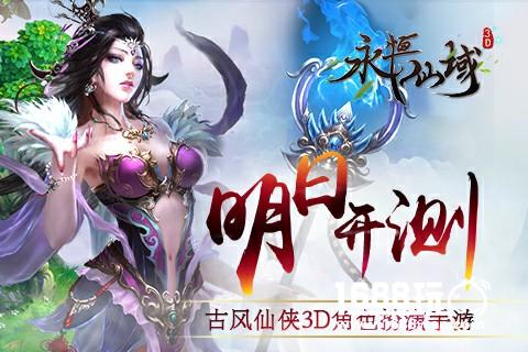 古风仙侠3D角色扮演手游《永恒仙域》明日开测[多图]