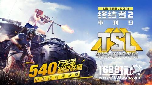 《终结者2：审判日》TSL 1月7日中国区决赛  逃跑计划现场助阵[多图]
