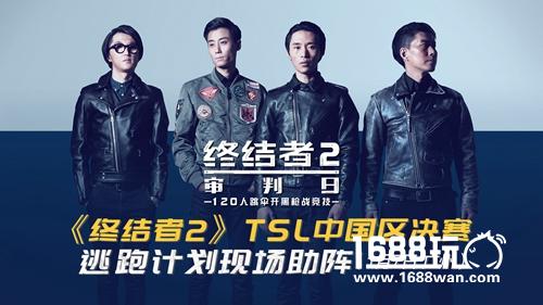 《终结者2：审判日》TSL 1月7日中国区决赛  逃跑计划现场助阵[多图]图片2
