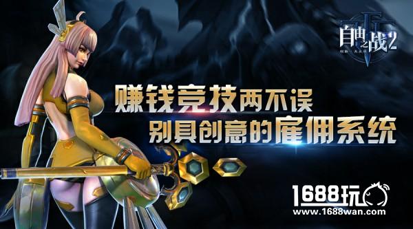 赚钱竞技两不误！全面解读《自由之战2》别具创意的雇佣系统[视频][多图]