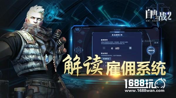 赚钱竞技两不误！全面解读《自由之战2》别具创意的雇佣系统[视频][多图]图片2