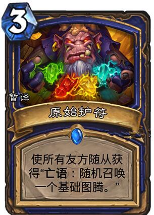 炉石传说原始护符怎么用 原始护符使用攻略[多图]