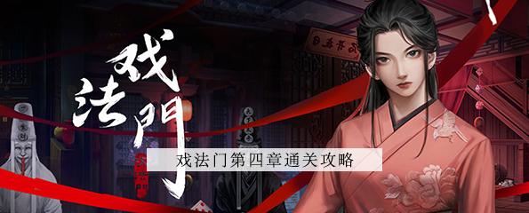 戏法门第四章攻略-第四章图文攻略