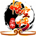 少年悟空传手游