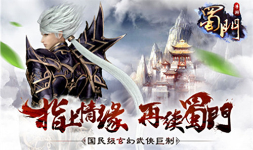 《蜀门》手游开启预约 重归经典第一步[多图]