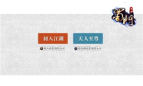 《蜀门》手游开启预约 重归经典第一步[多图]图片2