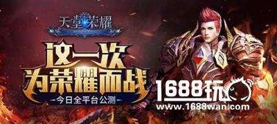 新版本、新福利！《天堂荣耀》今日全平台火爆公测[图]