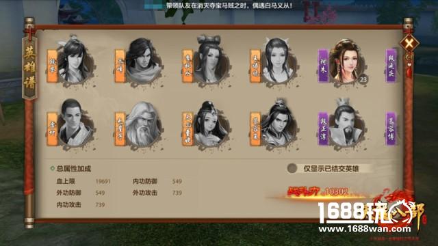 结交四方豪侠《天龙八部手游》英雄谱玩法解析[多图]图片2