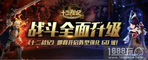 战斗全面升级！《十二战纪》即将开启阵型强化60级！[多图]