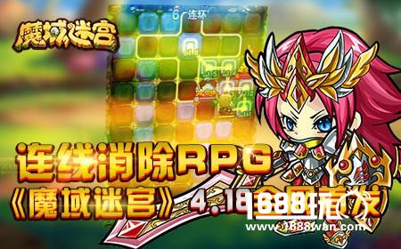 连线消除RPG《魔域迷宫》4.18全网首发[多图]