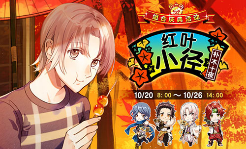 《ICHU》天上天下组合庆典：与十夜漫步红叶小径[多图]