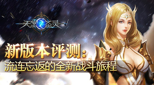 《天堂杀戮》新版本评测：流连忘返的全新战斗旅程[多图]图片1