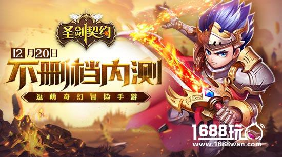 抗击炎魔《圣剑契约》12·20不删档内测[多图]图片1