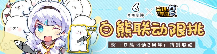 崩坏学园2x白熊阅读两周年特别联动关卡开启[多图]