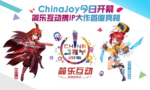 Cj今日开幕 简乐互动携IP大作首度亮相[多图]