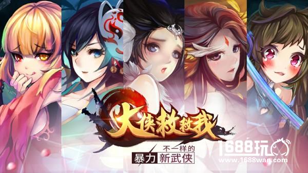 畅爽连招 爆衣格斗-新武侠《大侠救救我》首次曝光[多图]