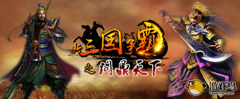 新三国争霸攻略 新三国争霸虎牢和洛阳攻略[图]