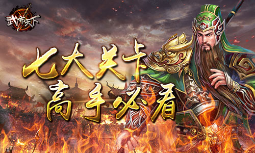 至高荣耀!《武布天下》七大关卡你敢挑战吗?[多图]