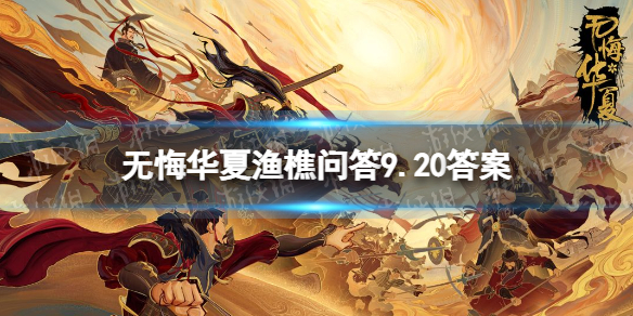 《无悔华夏》渔樵问答9.20答案 9月20日渔樵问答